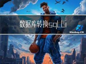 数据库转换：sqllite数据库转换成mysql数据库