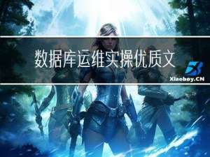 数据库运维实操优质文章分享（含Oracle、MySQL等） | 2023年3月刊