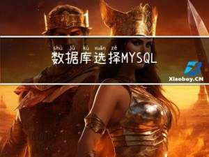 数据库选择-MYSQL和MONGODB