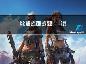 数据库面试题——锁