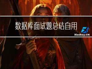 数据库面试题总结自用