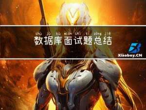 数据库面试题总结