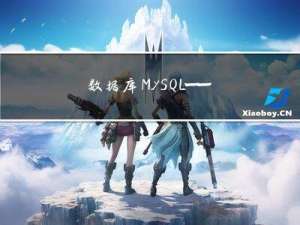 数据库MySQL —— 锁