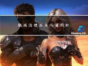 数据治理工具项目投标书技术部分-V1.6