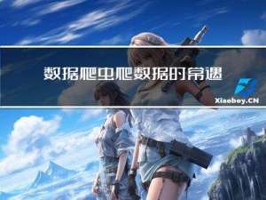数据爬虫爬数据时常遇到的问题