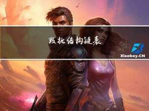 数据结构|链表