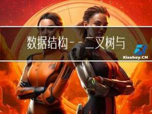数据结构——二叉树与堆