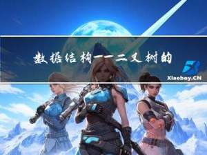 数据结构——二叉树的相关问题