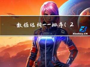 数据结构——排序（2）