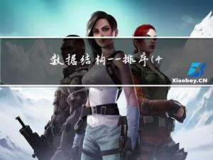 数据结构——排序（4）