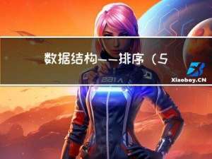 数据结构——排序（5）