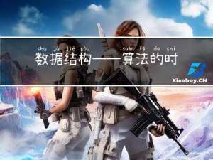 数据结构——算法的时间复杂度和空间复杂度