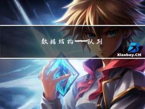 数据结构——队列