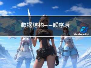 数据结构——顺序表