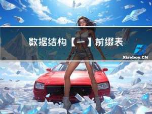 数据结构【一】：前缀表达式与后缀表达式的区别