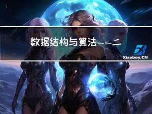 数据结构与算法——二叉树+带你实现表达式树（附源码）
