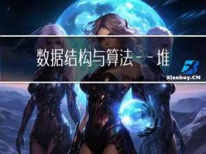 数据结构与算法——堆的基本存储