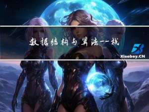 数据结构与算法——栈和队列＜也不过如此＞