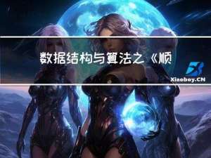 数据结构与算法之《顺序表》
