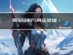 数据结构与算法基础（王卓）（26）线性表的查找（2）：顺序查找（二分查找、分块查找)