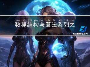 数据结构与算法系列之kmp算法