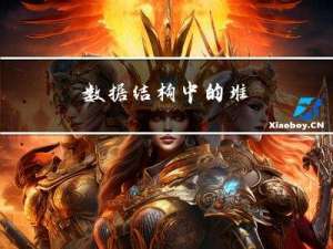 数据结构中的堆