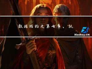 数据结构之第七章、队列(Queue)