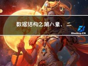 数据结构之第八章、二叉树