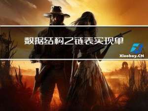 数据结构之链表，实现单链表的增删查改
