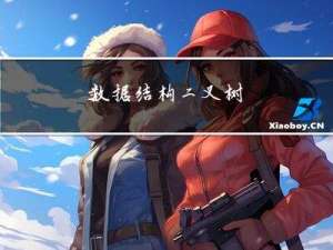 数据结构---二叉树