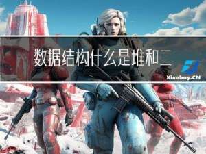 数据结构：什么是堆，和二叉树有什么关系