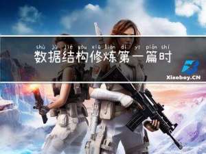 数据结构修炼第一篇：时间复杂度和空间复杂度