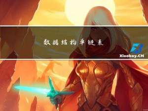 数据结构---单链表