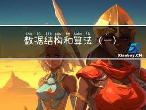数据结构和算法（一）：复杂度、数组、链表、栈、队列
