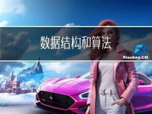 数据结构和算法