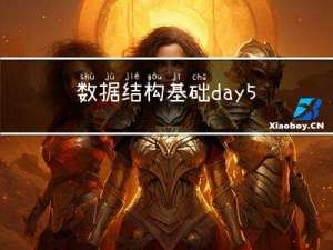 数据结构基础day5