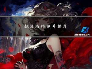 数据结构 - 归并排序 | C