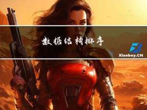 数据结构 - 排序 | C (插入、希尔、选择、堆、冒泡)