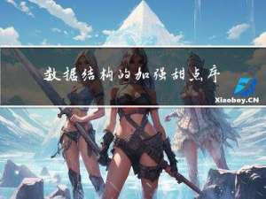 数据结构的加强甜点-序列1