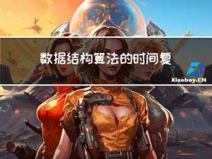 数据结构：算法的时间复杂度和空间复杂度