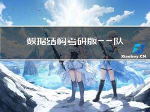 数据结构考研版——队列的配置问题