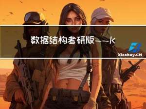 数据结构考研版——KMP算法