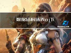 数据结构：链表oj下