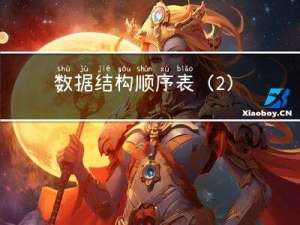 数据结构-顺序表（2）