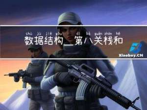 数据结构_第八关：栈和队列的OJ题练习
