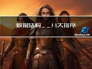 数据结构__＜八大排序＞ __插入排序 |希尔排序 |选择排序 |堆排序 |快速排序 |归并排序（C语言实现）