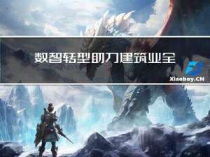 数智转型助力建筑业全产业链升级，你了解多少？