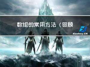 数组的常用方法(回顾)