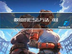 数组的ES6方法(回顾)