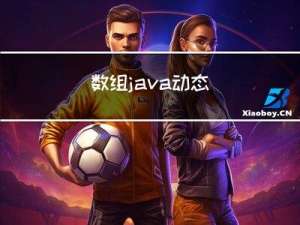 数组--java--动态数组--有序数组--底层